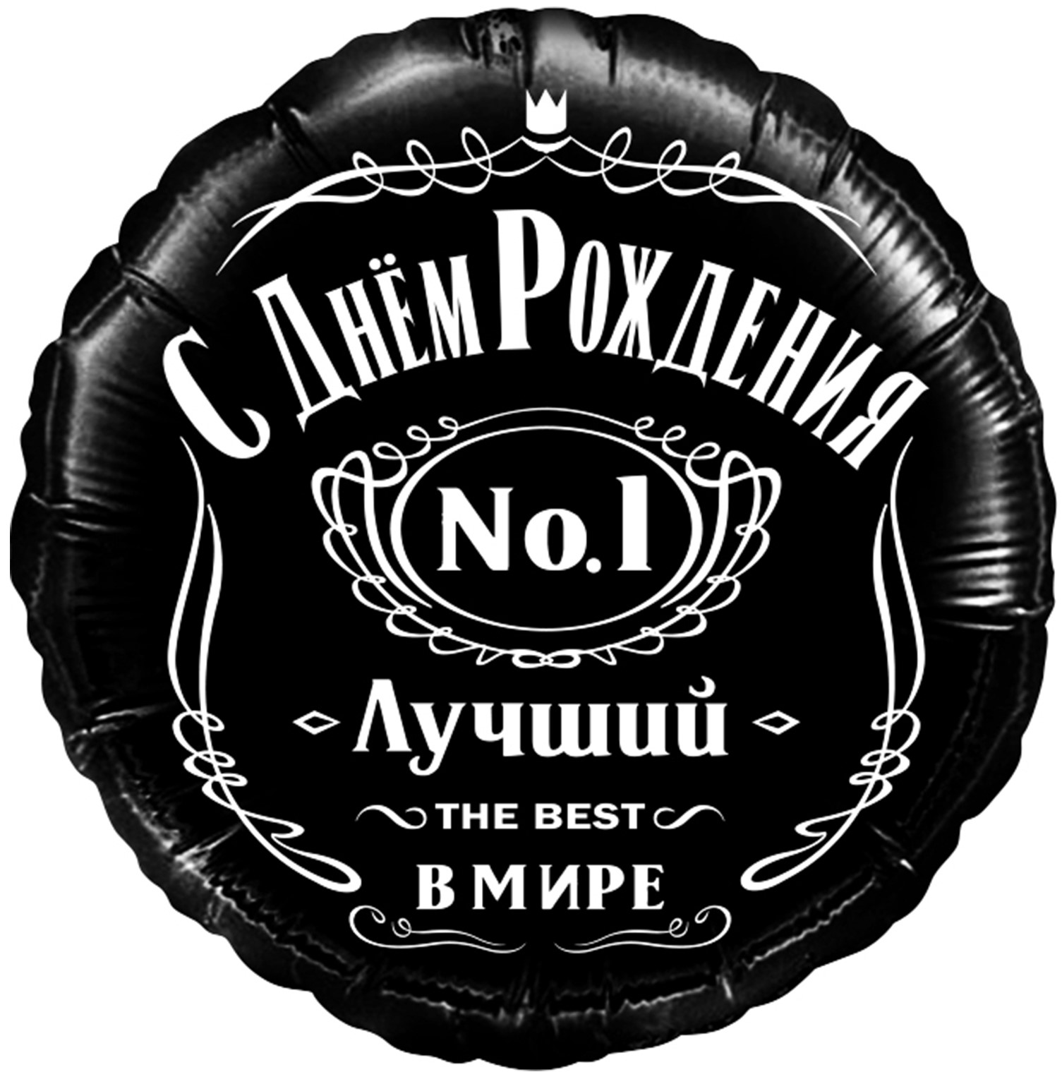 Falali (18" -46см) С ДР! Лучший В Мире, №1. 1 шт/уп